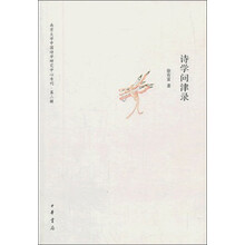 诗学问津录