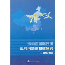 环渤海国际合作科技创新圈构建研究