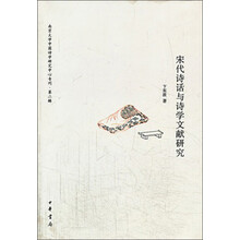 宋代诗话与诗学文献研究