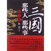 霸主卷-三国那些人那些事