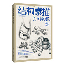 结构素描实例教程