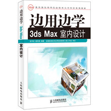 边用边学3ds Max室内设计