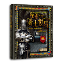 视觉奇迹·探秘者典藏书系:探秘骑士世界