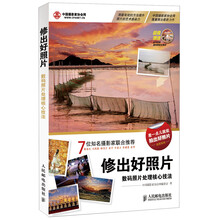 修出好照片:数码照片处理核心技法