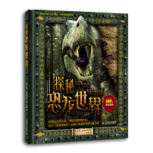 探秘恐龙世界/Discover视觉奇迹·探秘者典藏书系