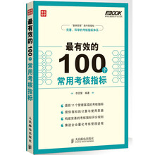 最有效的100个常用考核指标