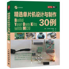 精选单片机设计与制作30例