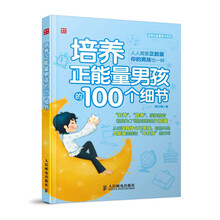 培养正能量男孩的100个细节/培养正能量孩子系列