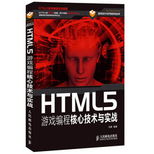 HTML5游戏编程核心技术与实战