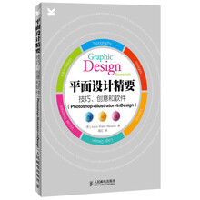 平面设计精要：技巧、创意和软件（Photoshop+Illustrator+InDesign）
