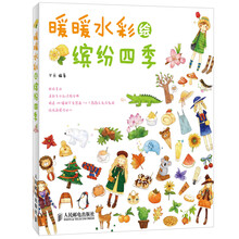 暖暖水彩绘缤纷四季