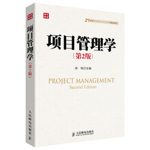 项目管理学(第2版)/21世纪高等院校项目管理精品教材