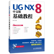 UG NX 8中文版基础教程
