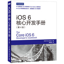 iOS 6核心开发手册(第4版)
