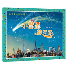小彗星旅行记