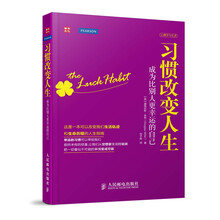 习惯改变人生：成为比别人更幸运的自己