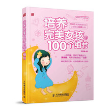 培养完美女孩的100个细节/培养正能量孩子系列