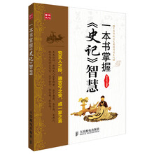 一本书掌握《史记》智慧/中国传统历史典籍阅读系列