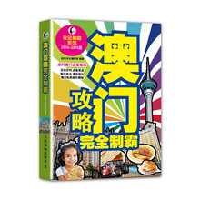 澳门攻略完全制霸（2014-2015版）