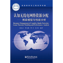 认知无线电网络资源分配--博弈模型与性能分析(精)/信息科学与工程系列专著