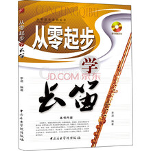 从零起步系列丛书：从零起步学长笛（随书赠送1光盘）