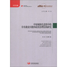 中国城镇化进程中的非农就业问题和政府治理结构研究