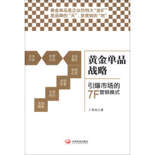 黄金单品战略 : 引爆市场的7F营销模式