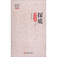 探底（探查特稿卷·上卷）