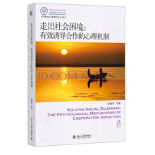 IACMR组织与管理研究方法系列·走出社会困境：有效诱导合作的心理机制