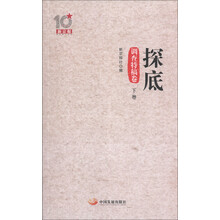 探底（探查特稿卷·下卷）