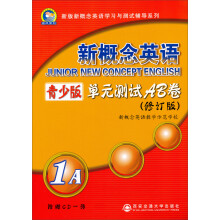 晨风策划·新版新概念英语学习与测试辅导系列:新概念英语青少版单元测试AB卷(1A)(修订版)(附CD)