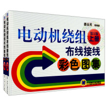 电动机绕组布线接线彩色图集(第5版)(套装上下册)