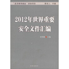 2012年世界重要安全文件汇编