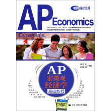 AP 宏微观经济学基础教程