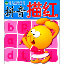 幼儿趣味描红：拼音描红（上）
