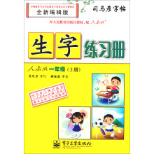 司马彦字帖·生字练习册:1年级(上册)(人教版)