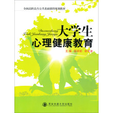全国高职高专公共基础课程规划教材：大学生心理健康教育