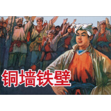 铜墙铁壁