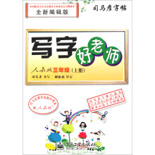 写字好老师:3年级(人教版)(上册)(描摹)
