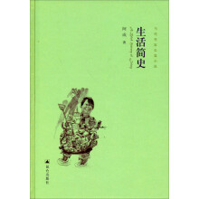 当代作家长篇小说：生活简史