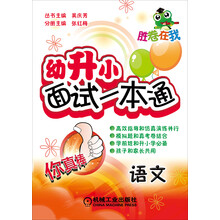 胜卷在我  幼升小面试一本通  语文