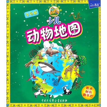 少儿动物地图（便携书包版）