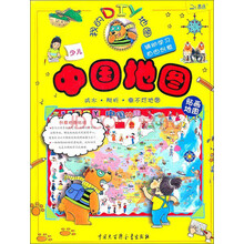 我的DIY地图：少儿中国地图（贴画地图）