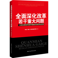 全面深化改革若干重大问题