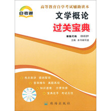 天一自考通·高等教育自学考试过关宝典:文学概论