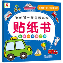 小红花·我的第一套启蒙认知贴纸书:有用的交通工具