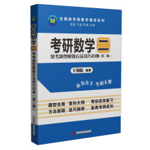毛纲源考研数学辅导系列·考研数学（2）：常考题型解题方法技巧归纳（第2版）