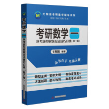 毛纲源考研数学辅导系列·考研数学(1):常考题型解题方法技巧归纳(第2版)