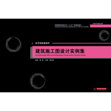 普通高等院校建筑专业“十二五”规划精品教材：建筑施工图设计实例集