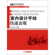 室内设计手绘快速表现
